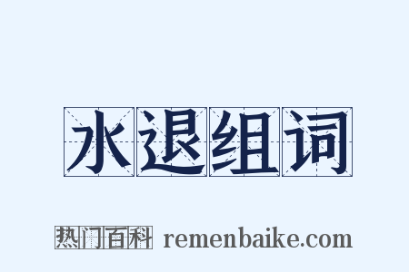 水退组词是什么意思的图片